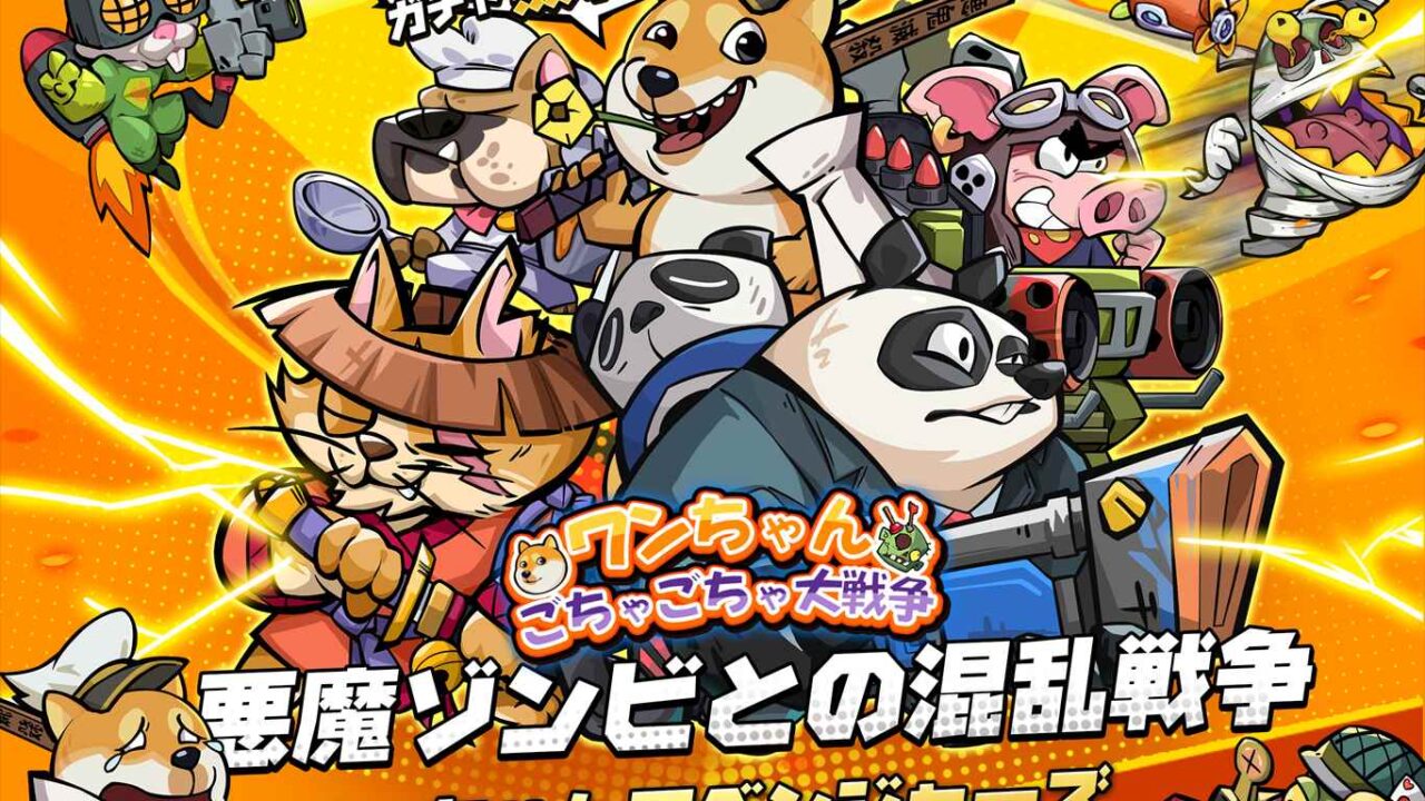 ワンちゃんごちゃごちゃ大戦争のアイキャッチ画像