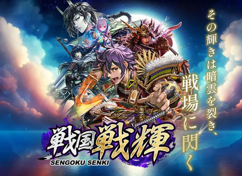 戦国戦輝のアイキャッチ画像