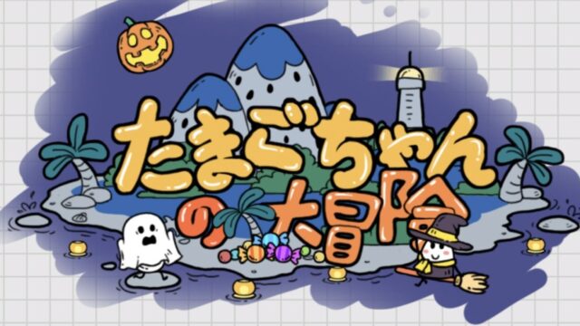 たまごちゃんの大冒険のアイキャッチ画像