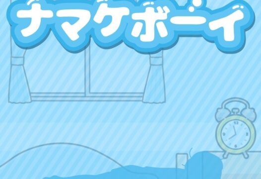 ナマケボーイ-脱出ゲームのアイキャッチ画像
