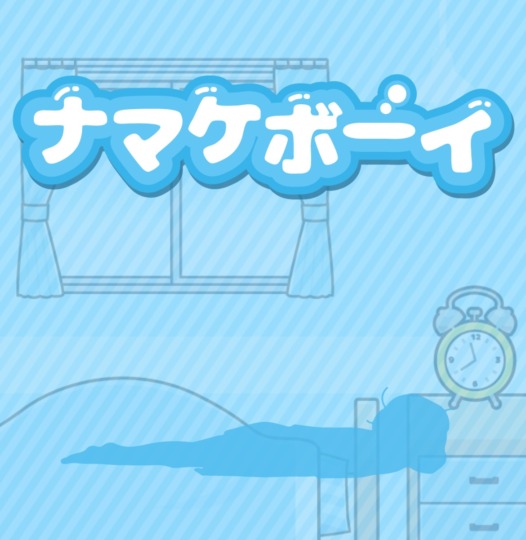 ナマケボーイ-脱出ゲームのアイキャッチ画像