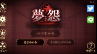 夢怨のアイキャッチ画像