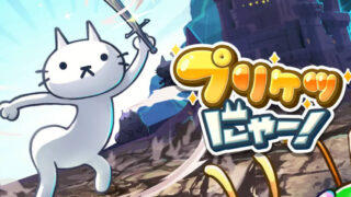 プリケツにゃー！のアイキャッチ画像