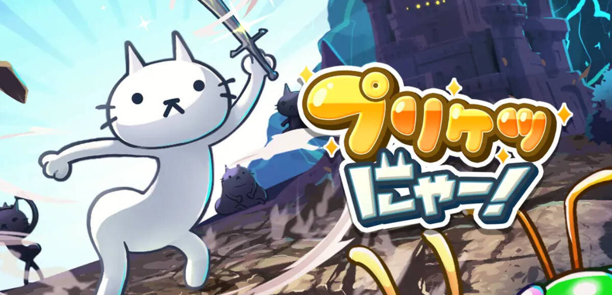 プリケツにゃー！のアイキャッチ画像