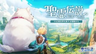 精霊伝説 最強への道のアイキャッチ画像