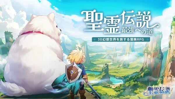 精霊伝説 最強への道のアイキャッチ画像