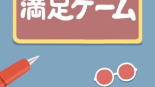 満足ゲームのアイキャッチ画像