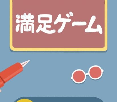 満足ゲームのアイキャッチ画像