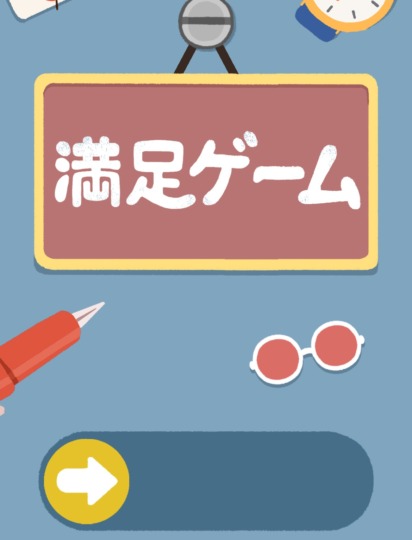 満足ゲームのアイキャッチ画像