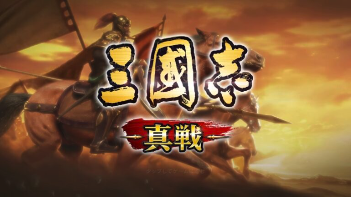 三国志 真戦のアイキャッチ画像