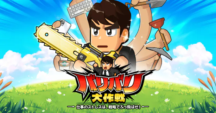 バリバリ大作戦のアイキャッチ画像