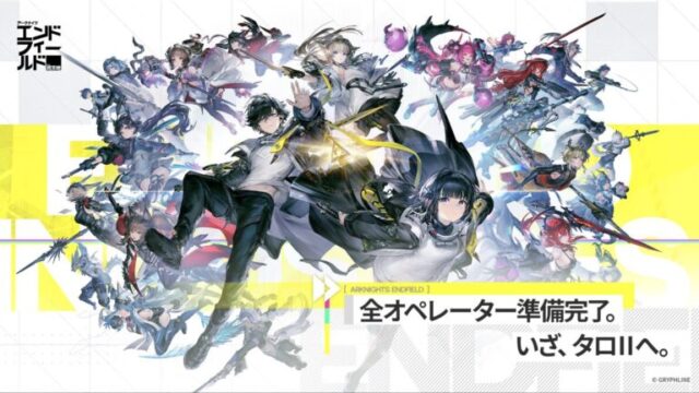 アークナイツ：エンドフィールドのアイキャッチ画像
