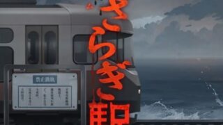 脱出ゲーム きさらぎ駅のアイキャッチ画像