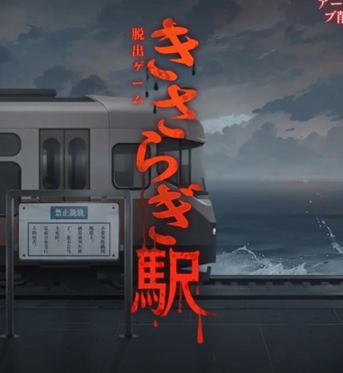 脱出ゲーム きさらぎ駅のアイキャッチ画像