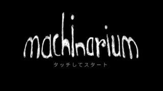 マシナリウムのアイキャッチ画像