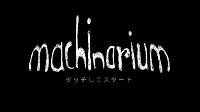 マシナリウムのアイキャッチ画像