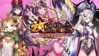 放置少女のアイキャッチ画像