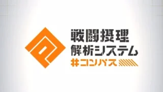 #コンパス［戦闘摂理解析システム］のアイキャッチ画像
