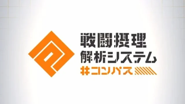 #コンパス［戦闘摂理解析システム］のアイキャッチ画像