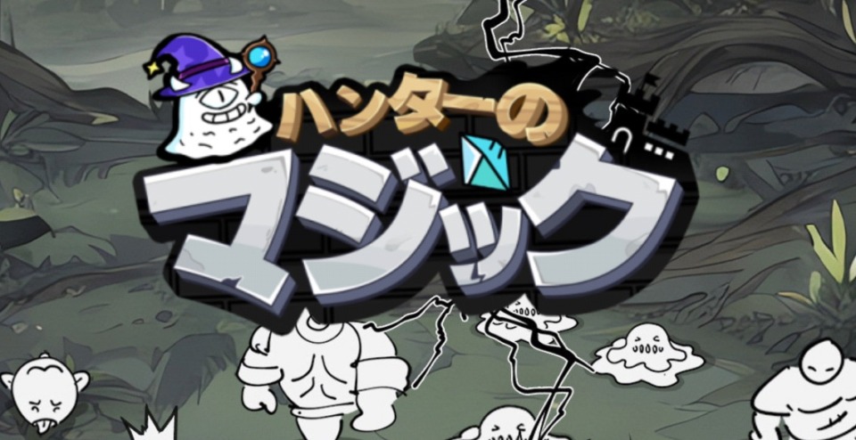 ハンターのマジックのプレイ画面