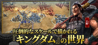 キングダム 覇道の公式スクリーンショット