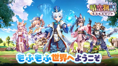 晴空物語 もふもふランドの公式スクリーンショット