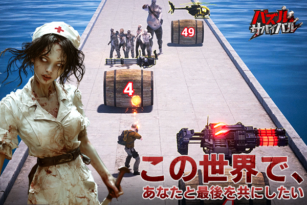 パズル＆サバイバルのプレイ画面