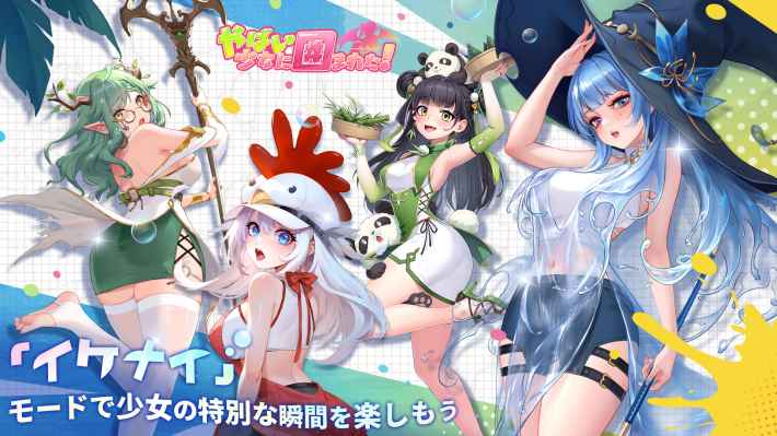 やばい！少女に囲まれた！のプレイ画面