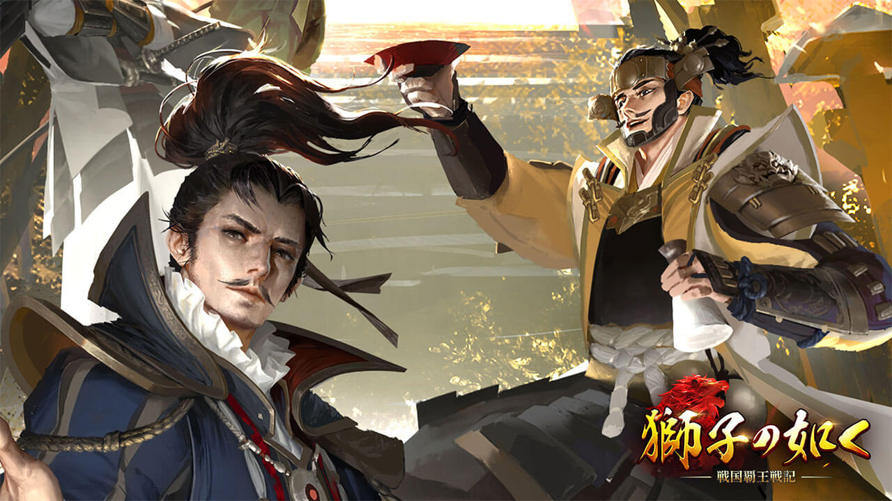 獅子の如く～戦国覇王戦記～のプレイ画面