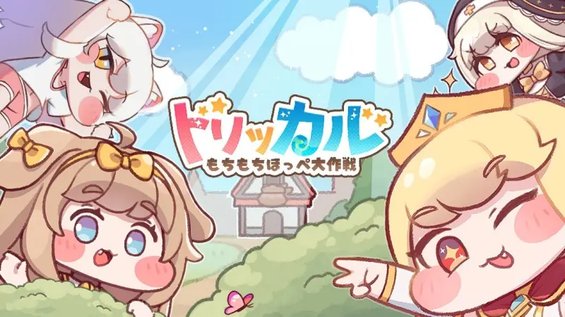トリッカル・もちもちほっペ大作戦のプレイ画面