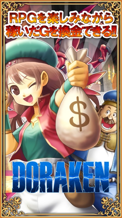 換金できるRPG【DORAKEN】お小遣い稼ぎ！稼げるアプリの公式スクリーンショット