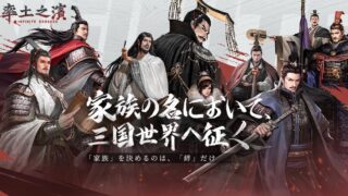 率土之濱-大三国志のアイキャッチ画像